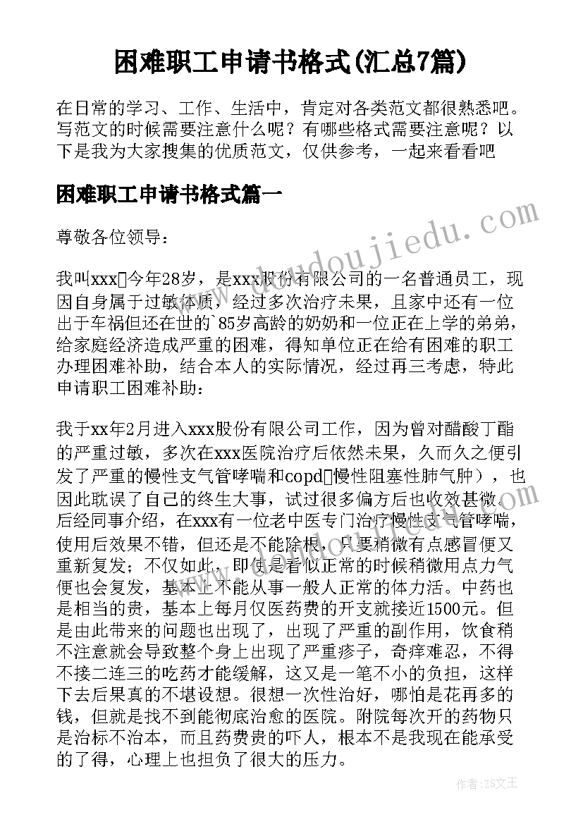 困难职工申请书格式(汇总7篇)