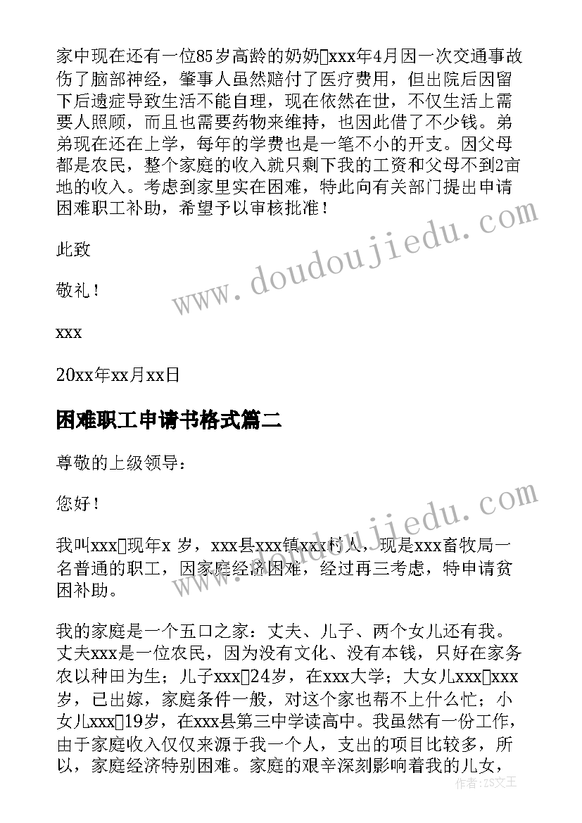 困难职工申请书格式(汇总7篇)