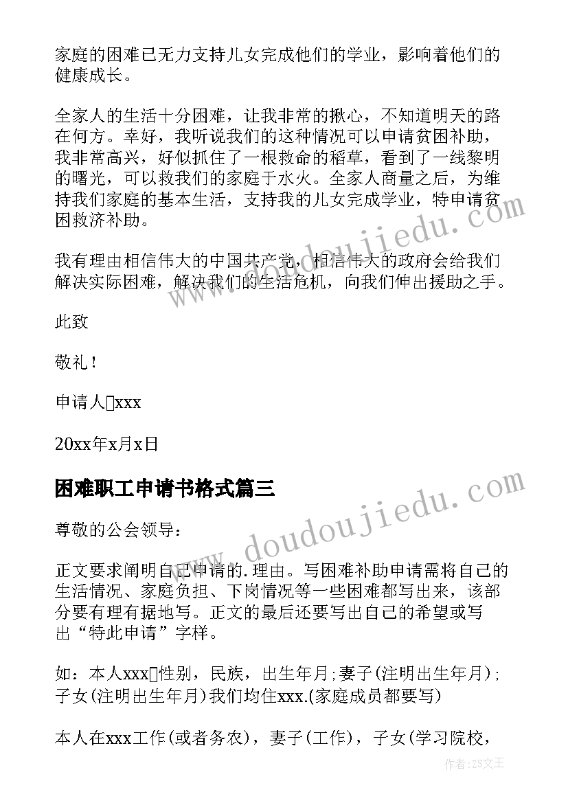 困难职工申请书格式(汇总7篇)