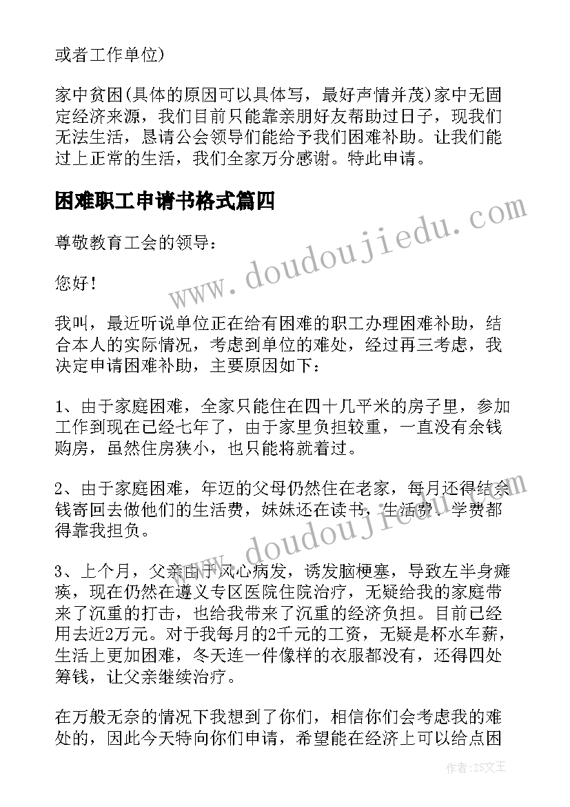 困难职工申请书格式(汇总7篇)