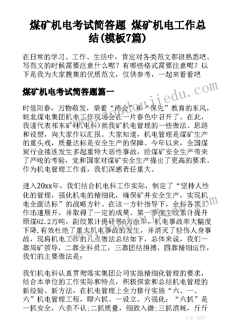 煤矿机电考试简答题 煤矿机电工作总结(模板7篇)