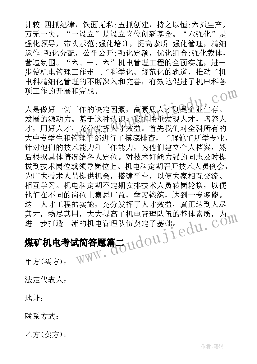 煤矿机电考试简答题 煤矿机电工作总结(模板7篇)