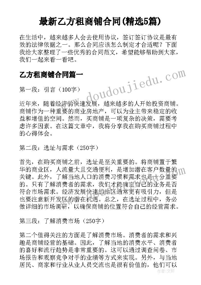 最新乙方租商铺合同(精选5篇)