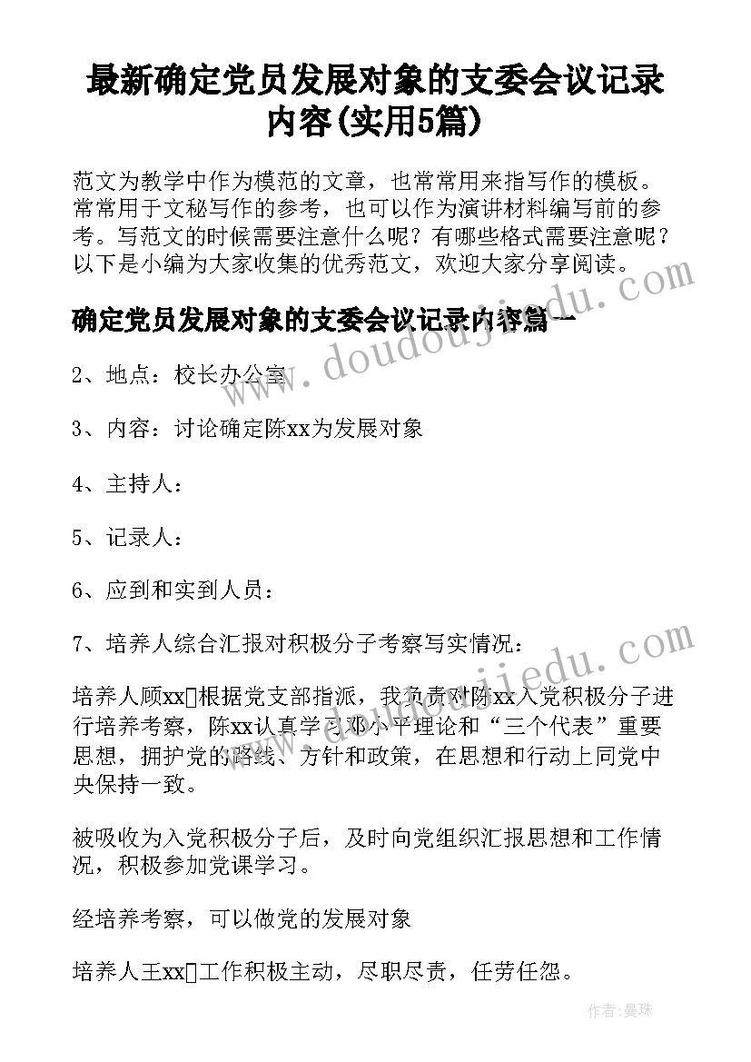 最新确定党员发展对象的支委会议记录内容(实用5篇)