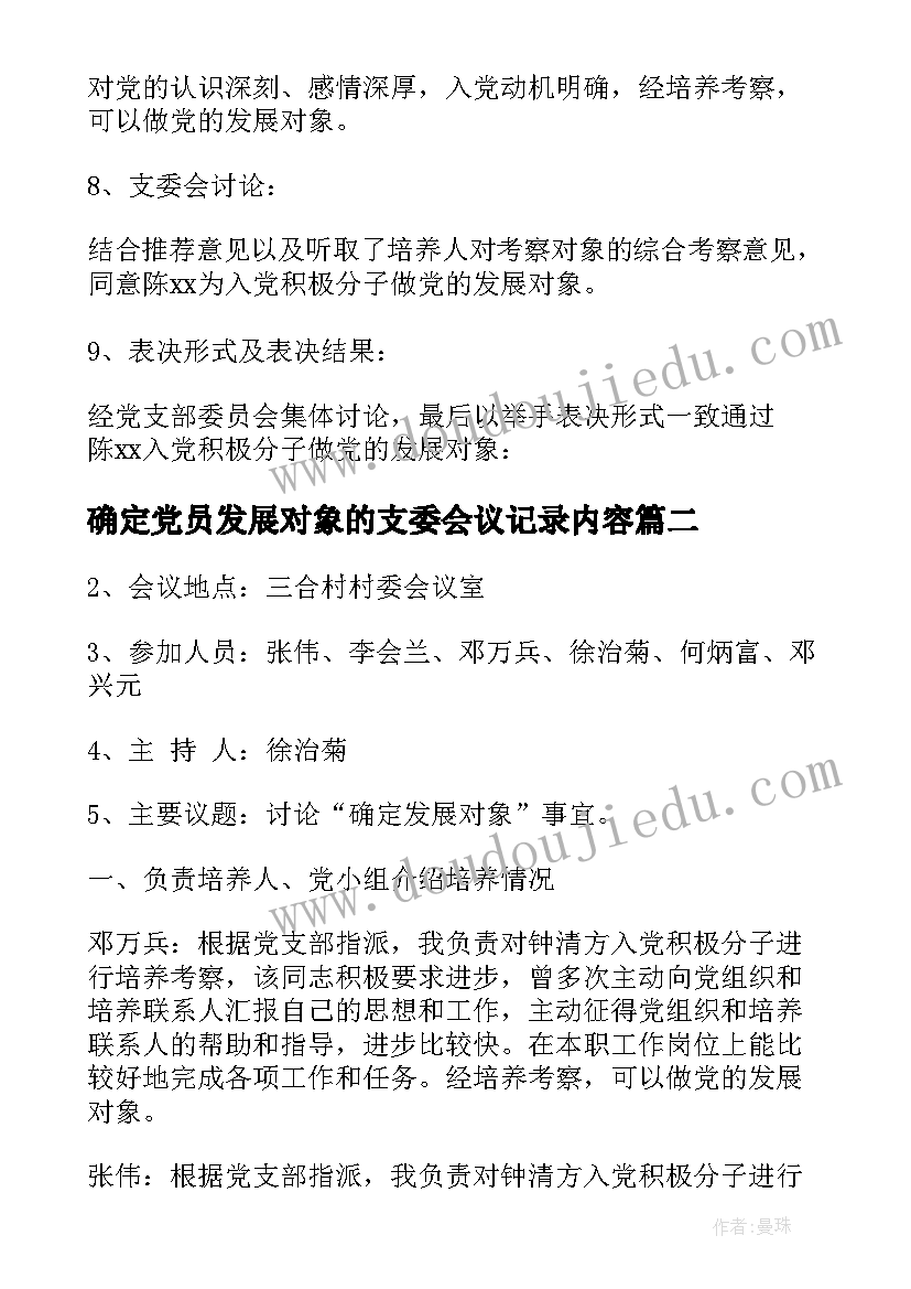 最新确定党员发展对象的支委会议记录内容(实用5篇)