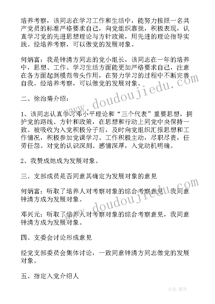 最新确定党员发展对象的支委会议记录内容(实用5篇)