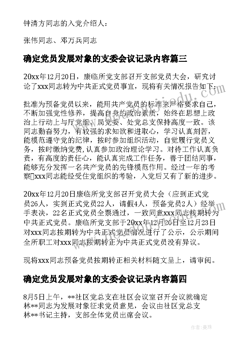 最新确定党员发展对象的支委会议记录内容(实用5篇)