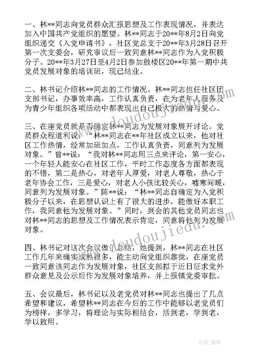 最新确定党员发展对象的支委会议记录内容(实用5篇)