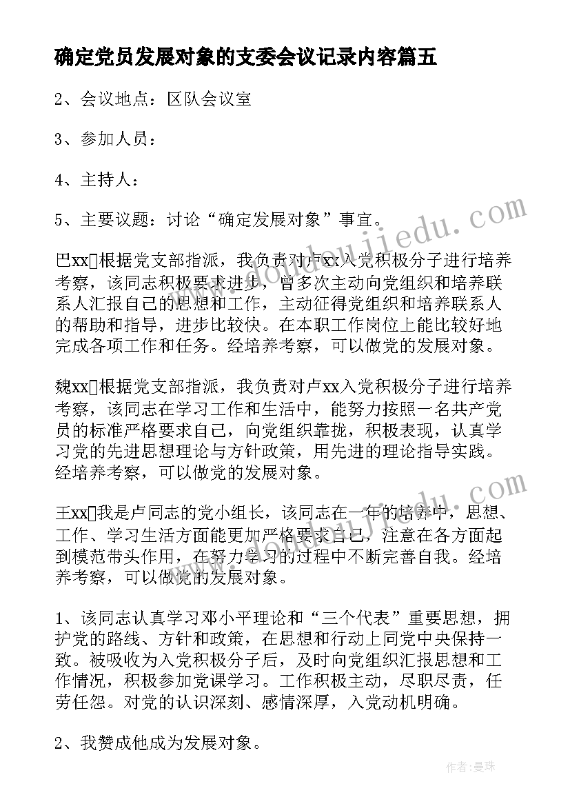 最新确定党员发展对象的支委会议记录内容(实用5篇)