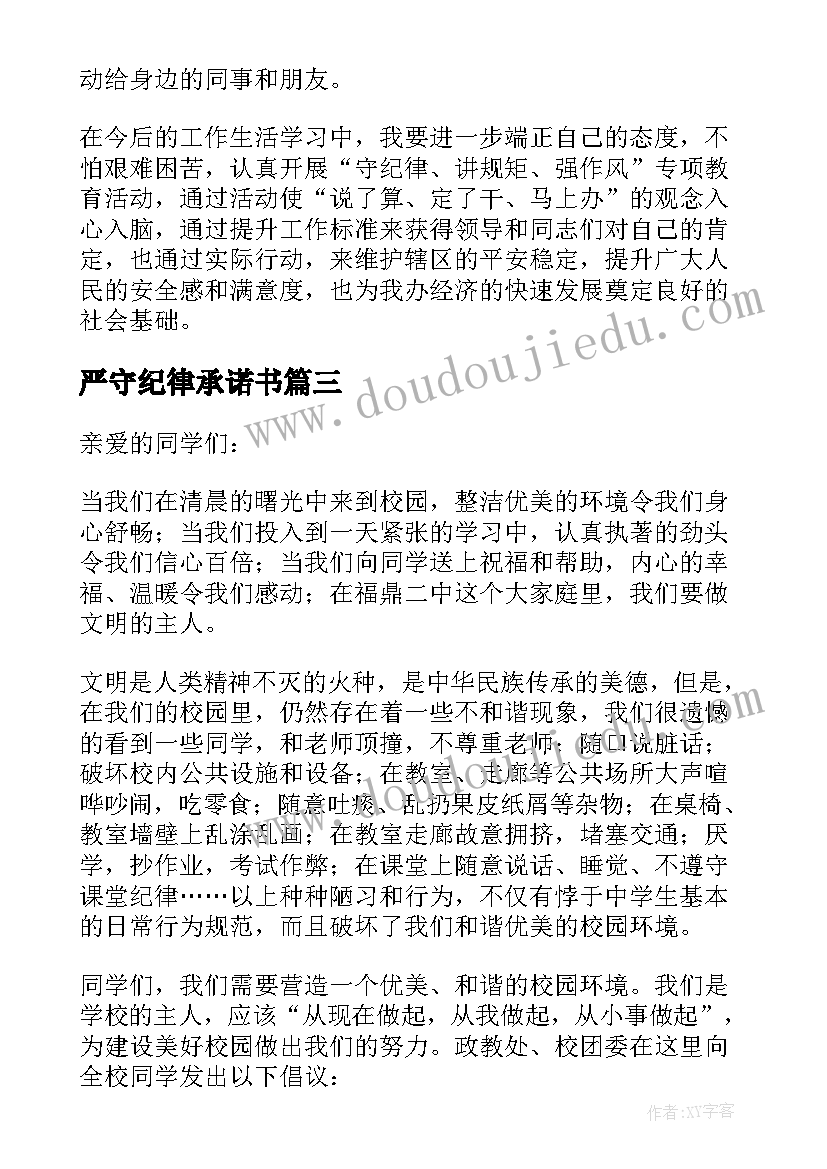 严守纪律承诺书(实用5篇)