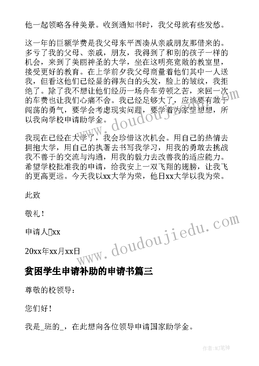 贫困学生申请补助的申请书 贫困学生助学金申请书(优秀6篇)