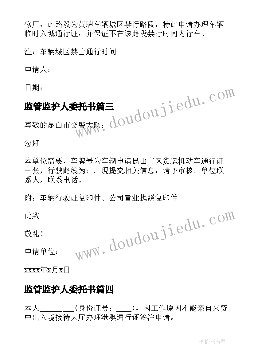 最新监管监护人委托书(通用9篇)