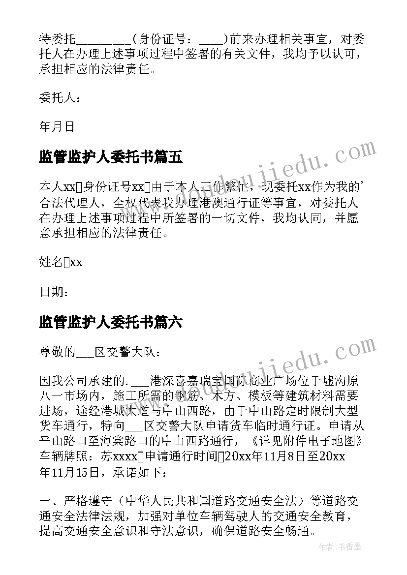 最新监管监护人委托书(通用9篇)