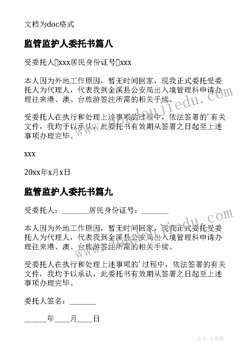 最新监管监护人委托书(通用9篇)