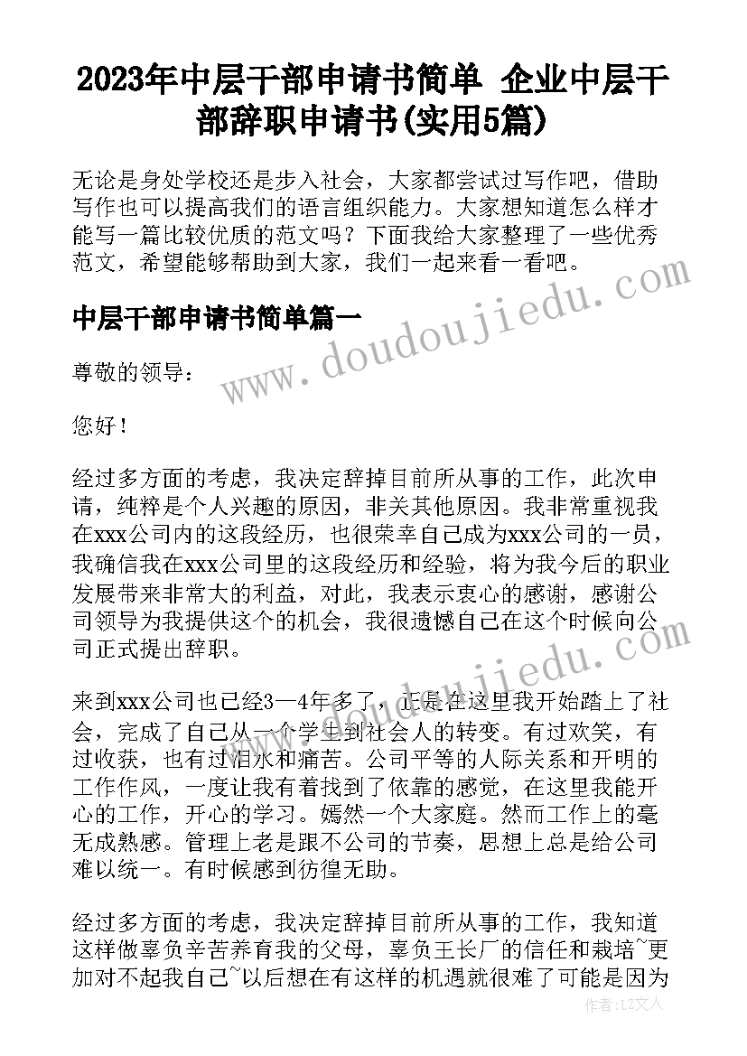 2023年中层干部申请书简单 企业中层干部辞职申请书(实用5篇)