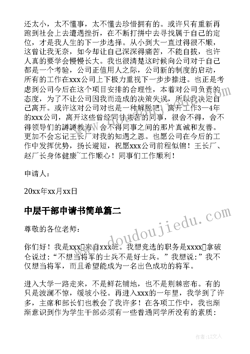 2023年中层干部申请书简单 企业中层干部辞职申请书(实用5篇)