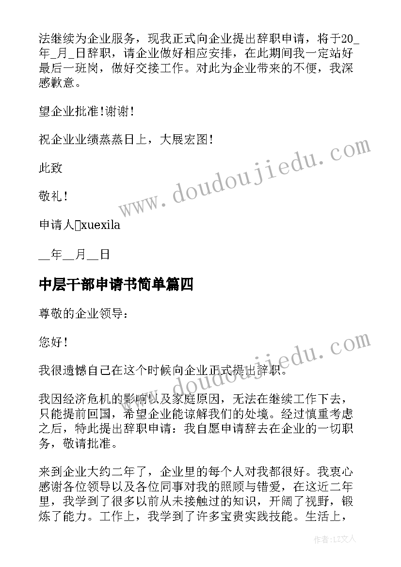 2023年中层干部申请书简单 企业中层干部辞职申请书(实用5篇)