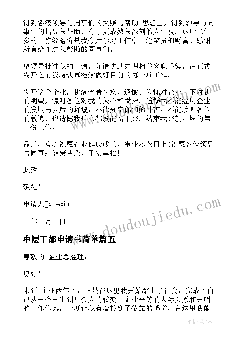 2023年中层干部申请书简单 企业中层干部辞职申请书(实用5篇)