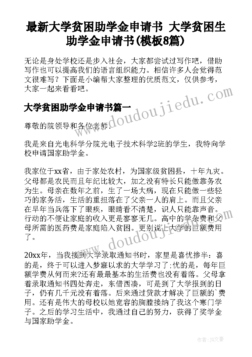 最新大学贫困助学金申请书 大学贫困生助学金申请书(模板8篇)