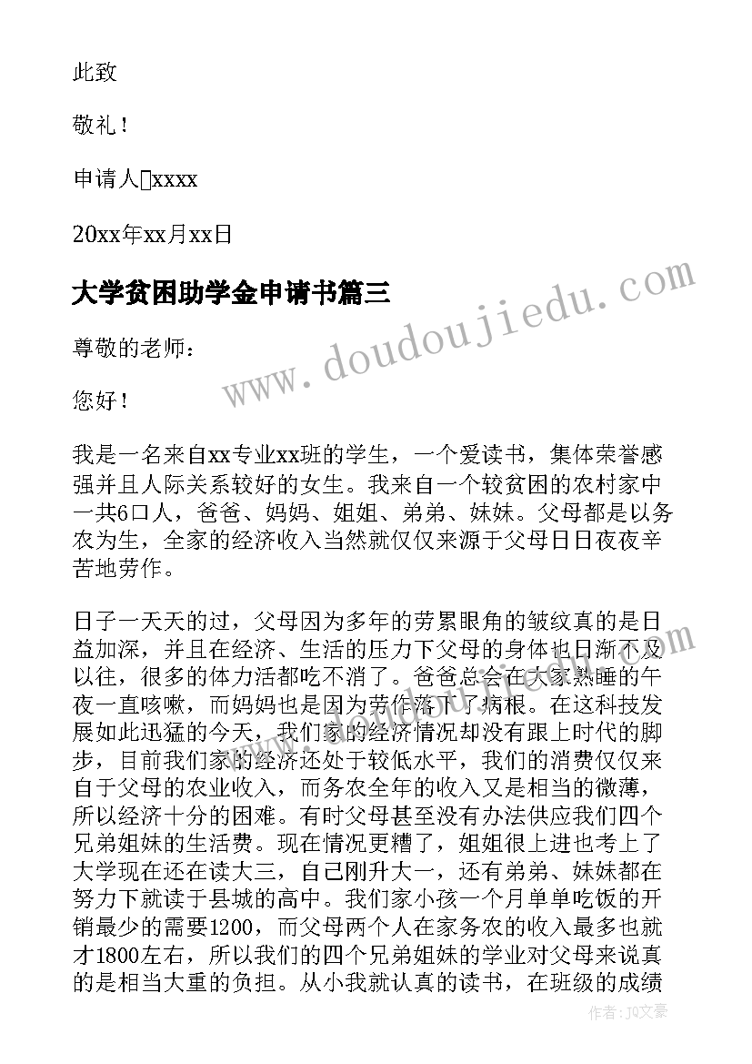 最新大学贫困助学金申请书 大学贫困生助学金申请书(模板8篇)