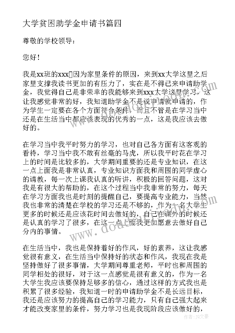 最新大学贫困助学金申请书 大学贫困生助学金申请书(模板8篇)