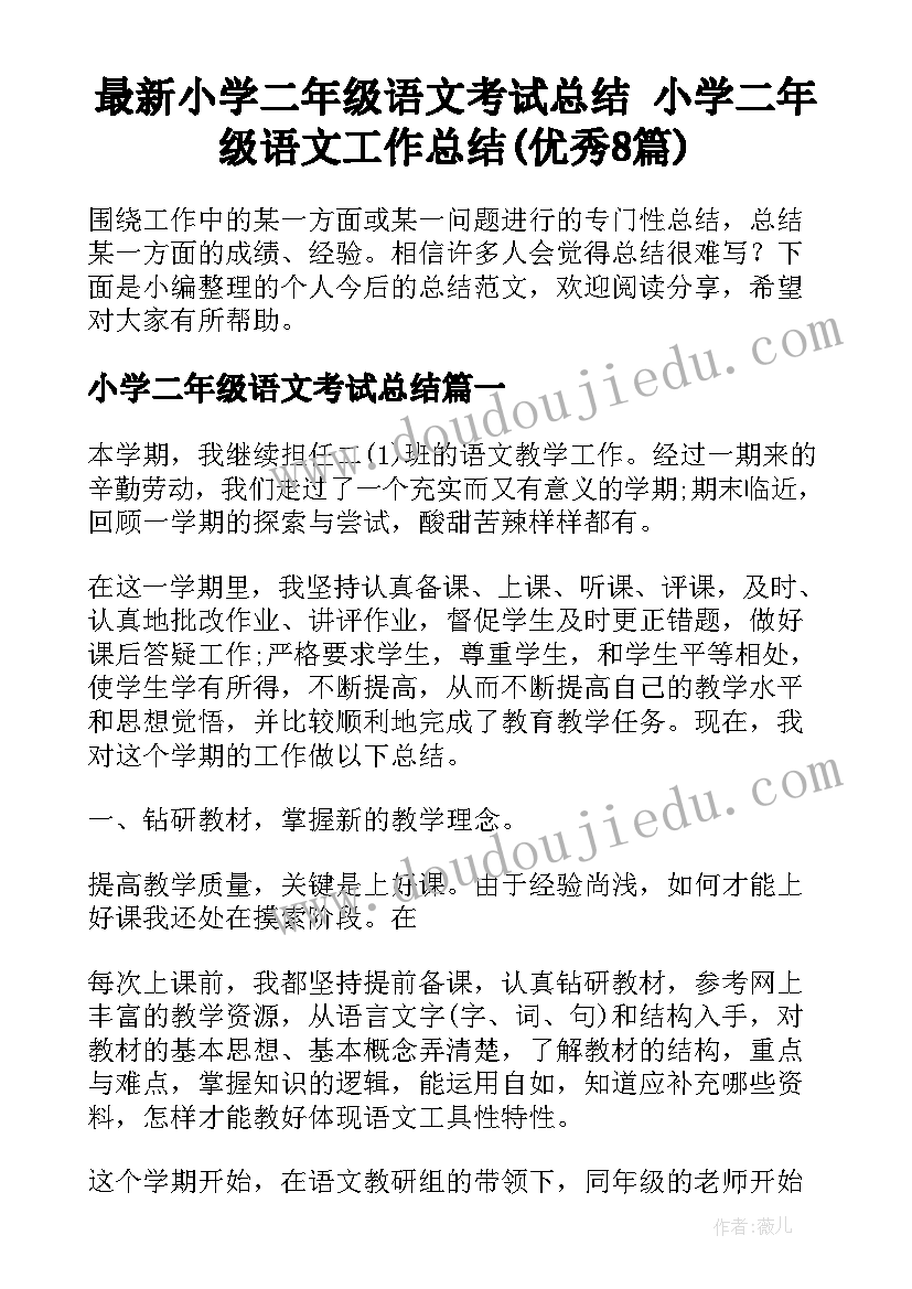 最新小学二年级语文考试总结 小学二年级语文工作总结(优秀8篇)