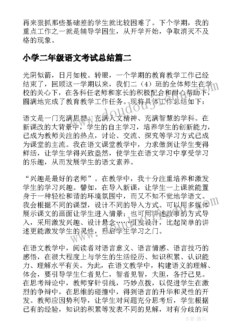 最新小学二年级语文考试总结 小学二年级语文工作总结(优秀8篇)