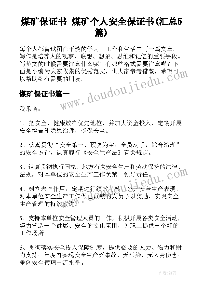 煤矿保证书 煤矿个人安全保证书(汇总5篇)