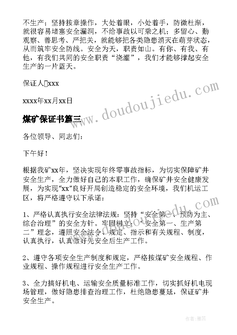 煤矿保证书 煤矿个人安全保证书(汇总5篇)