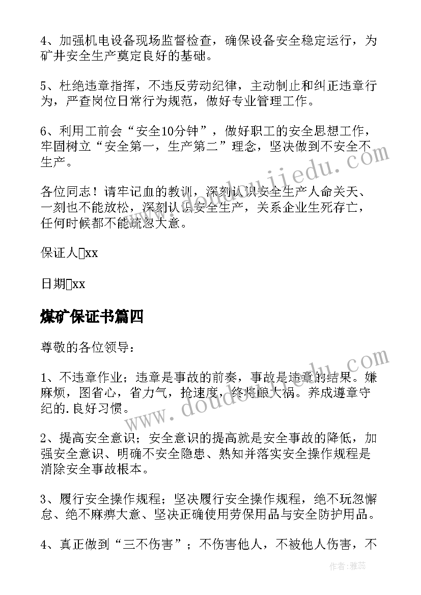 煤矿保证书 煤矿个人安全保证书(汇总5篇)