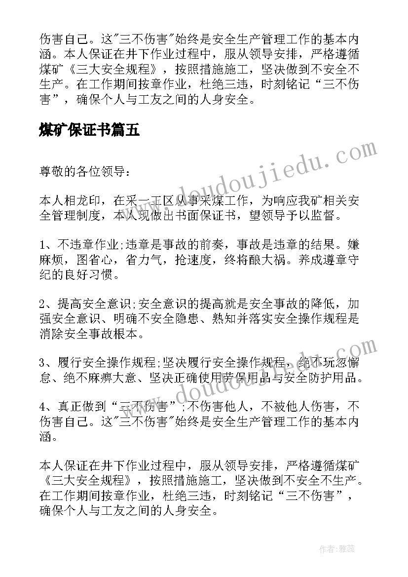 煤矿保证书 煤矿个人安全保证书(汇总5篇)