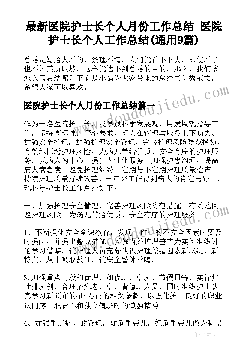 最新医院护士长个人月份工作总结 医院护士长个人工作总结(通用9篇)