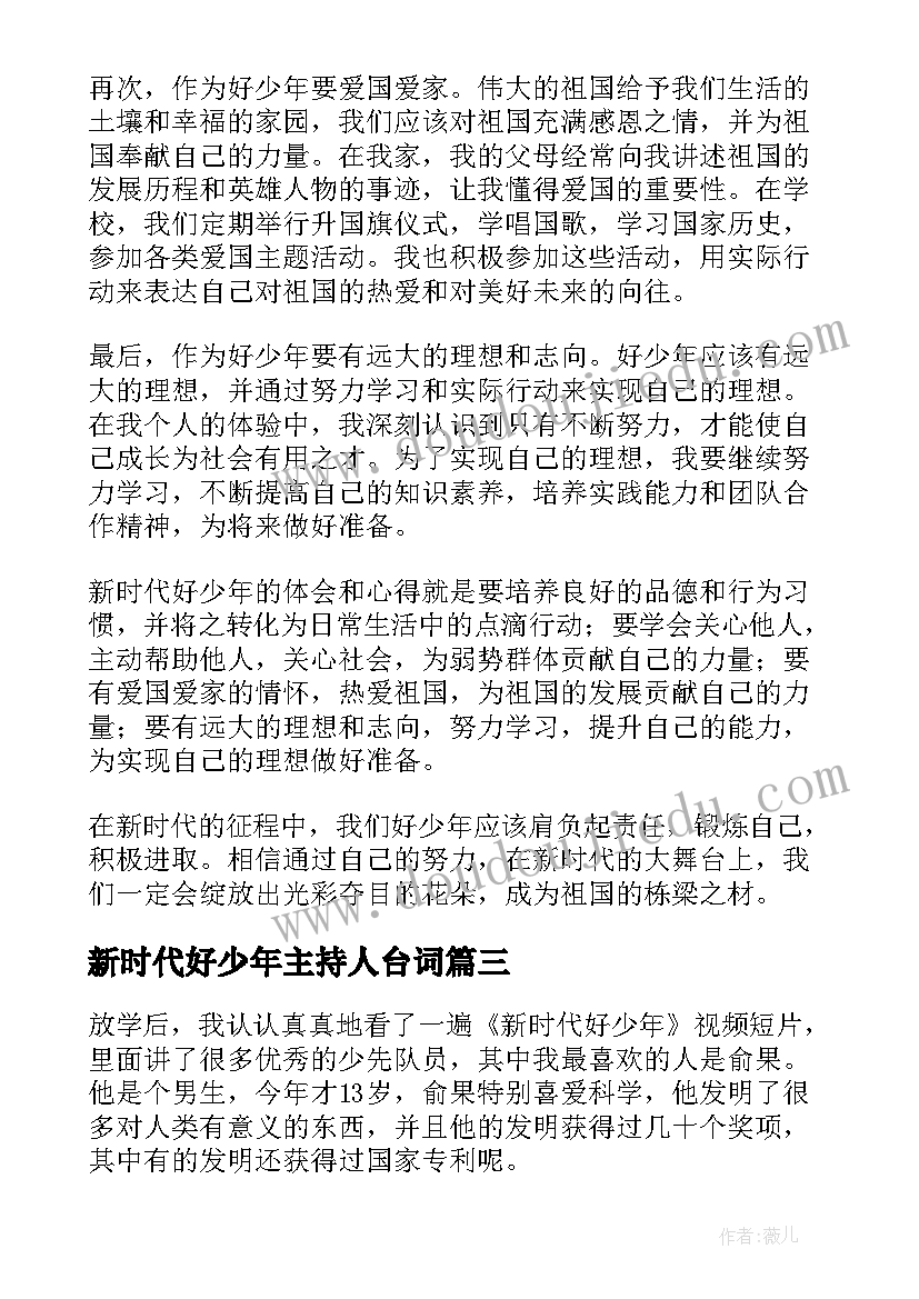 2023年新时代好少年主持人台词(汇总7篇)