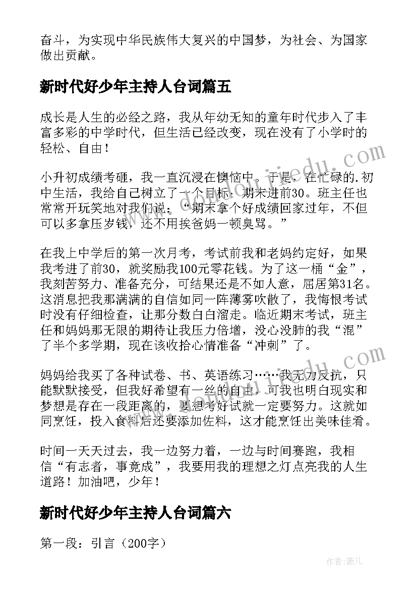 2023年新时代好少年主持人台词(汇总7篇)