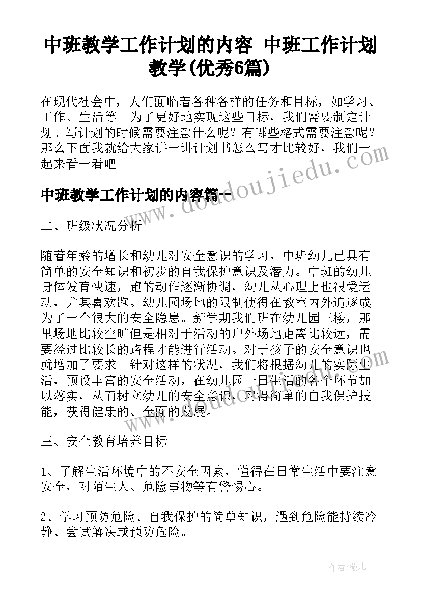 中班教学工作计划的内容 中班工作计划教学(优秀6篇)