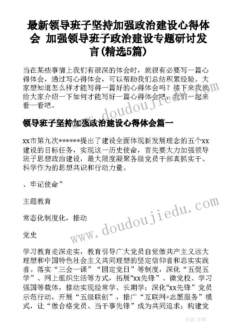 最新领导班子坚持加强政治建设心得体会 加强领导班子政治建设专题研讨发言(精选5篇)