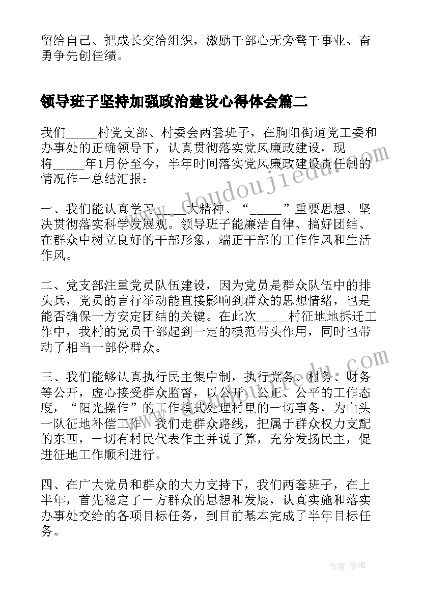 最新领导班子坚持加强政治建设心得体会 加强领导班子政治建设专题研讨发言(精选5篇)