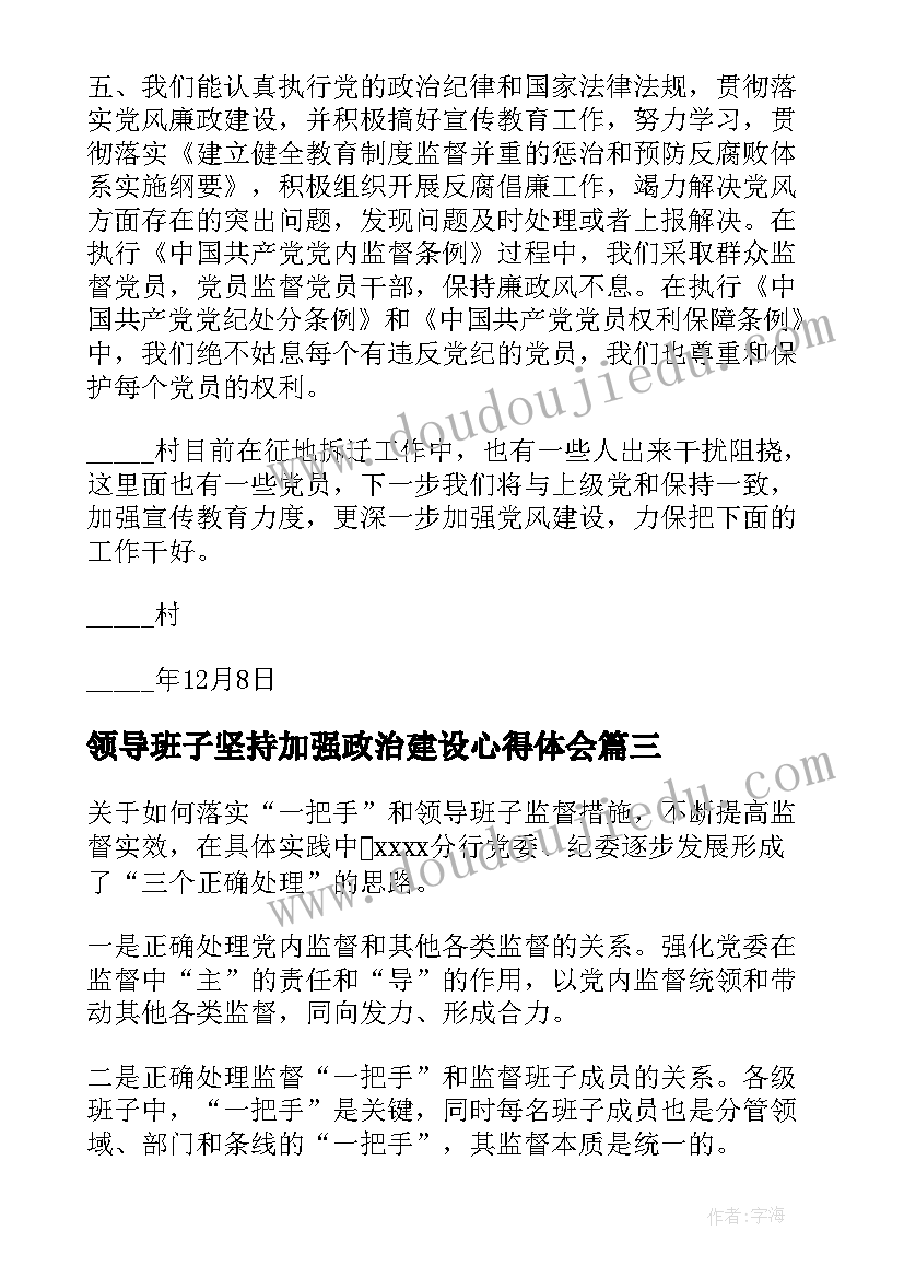 最新领导班子坚持加强政治建设心得体会 加强领导班子政治建设专题研讨发言(精选5篇)