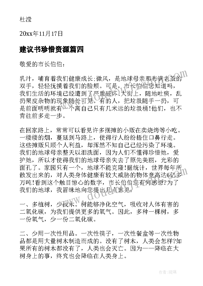 2023年建议书珍惜资源 珍惜资源建议书(精选6篇)