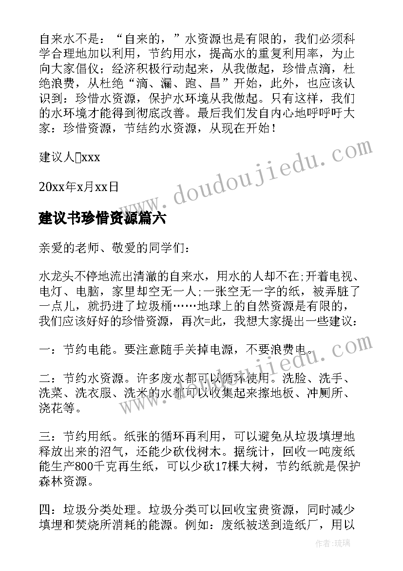 2023年建议书珍惜资源 珍惜资源建议书(精选6篇)