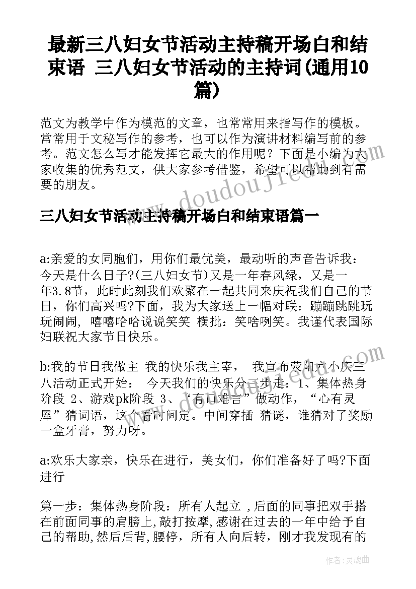 最新三八妇女节活动主持稿开场白和结束语 三八妇女节活动的主持词(通用10篇)