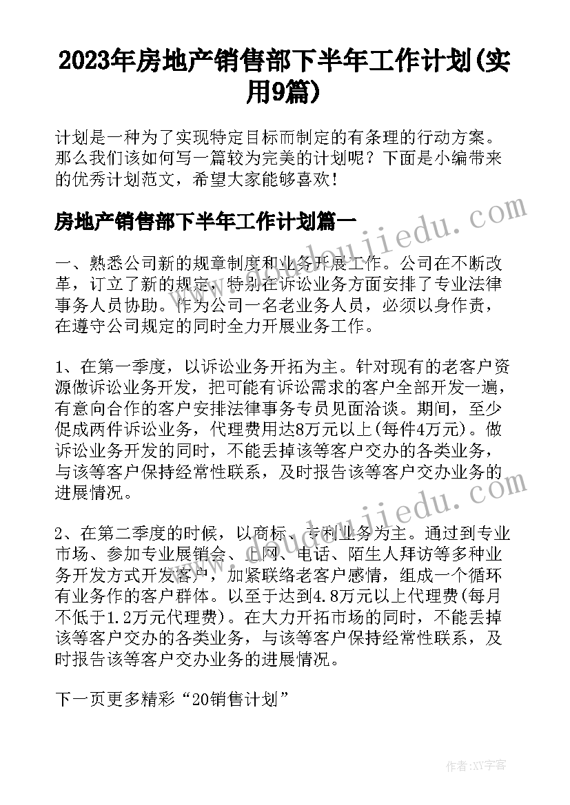 2023年房地产销售部下半年工作计划(实用9篇)