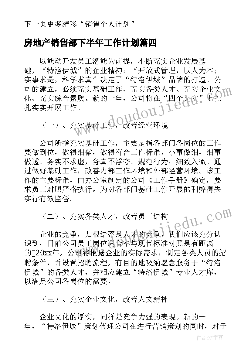 2023年房地产销售部下半年工作计划(实用9篇)