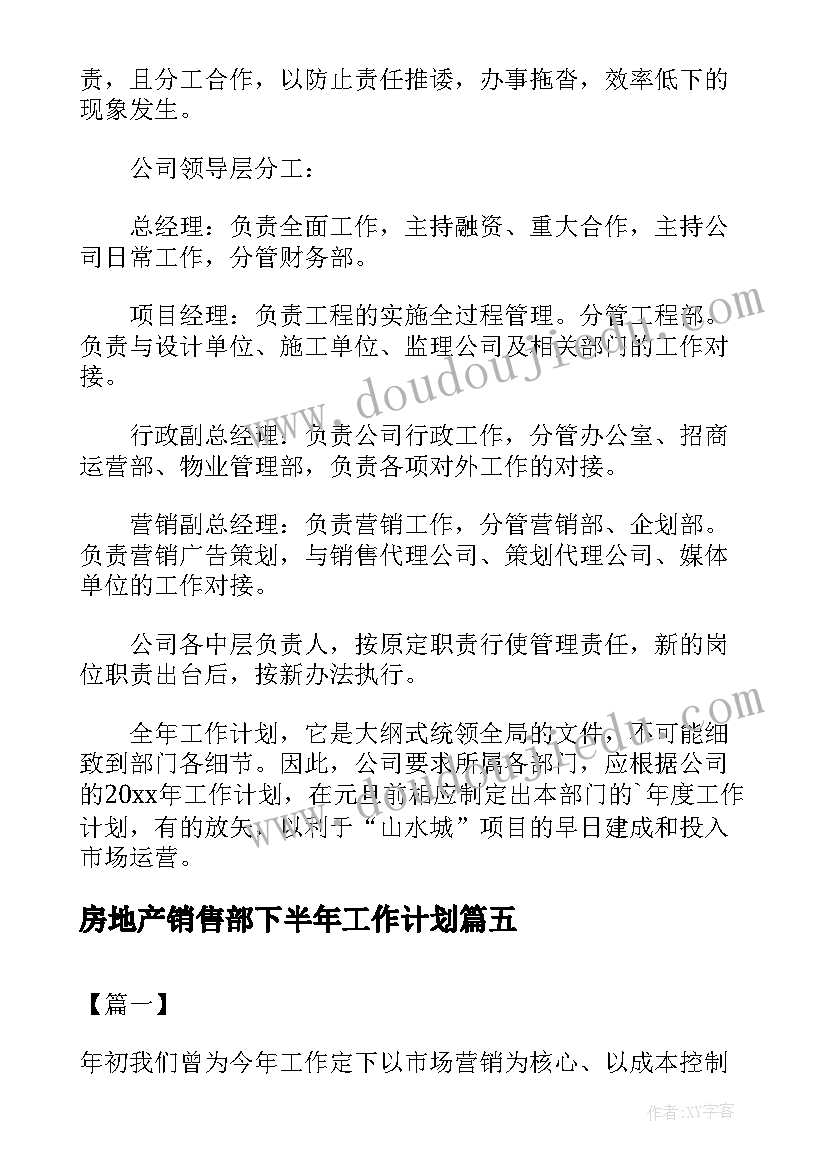 2023年房地产销售部下半年工作计划(实用9篇)