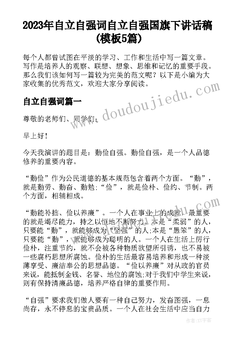 2023年自立自强词 自立自强国旗下讲话稿(模板5篇)