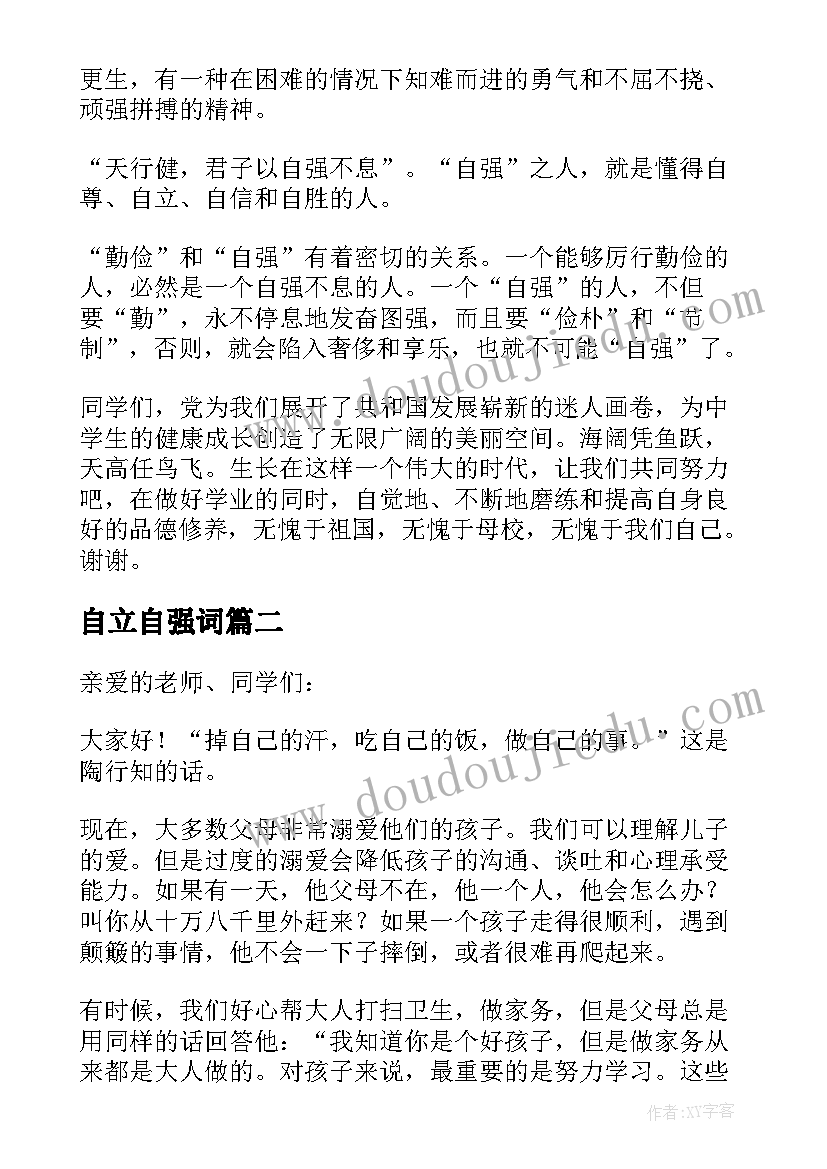 2023年自立自强词 自立自强国旗下讲话稿(模板5篇)