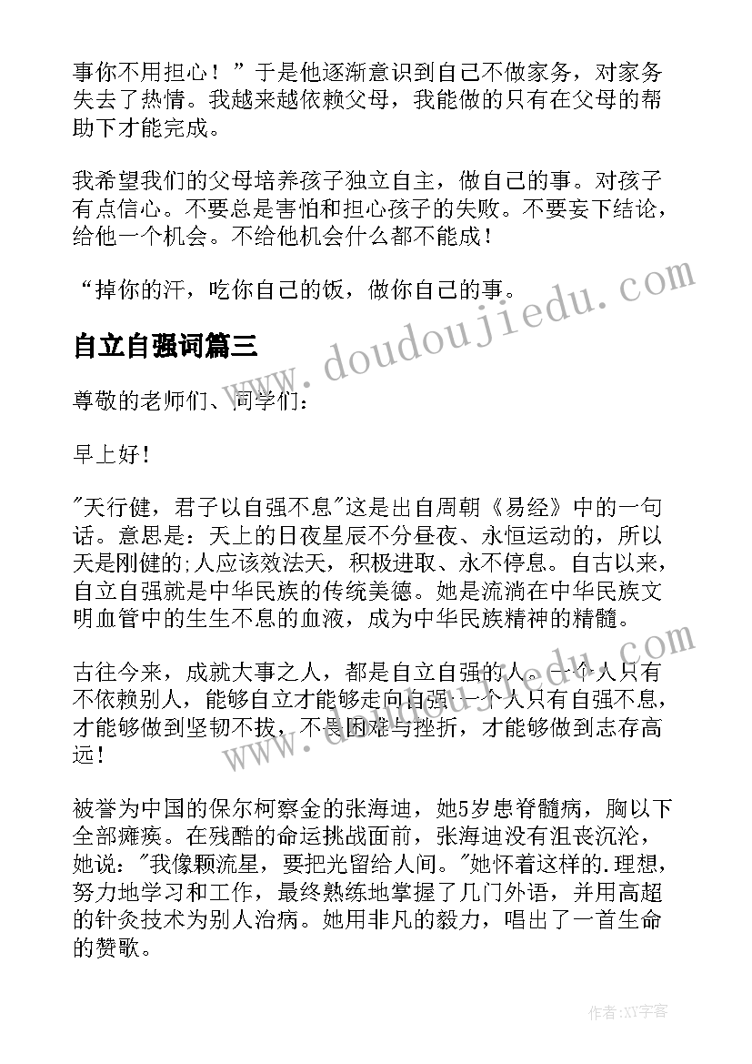 2023年自立自强词 自立自强国旗下讲话稿(模板5篇)