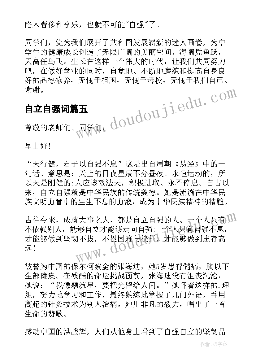 2023年自立自强词 自立自强国旗下讲话稿(模板5篇)