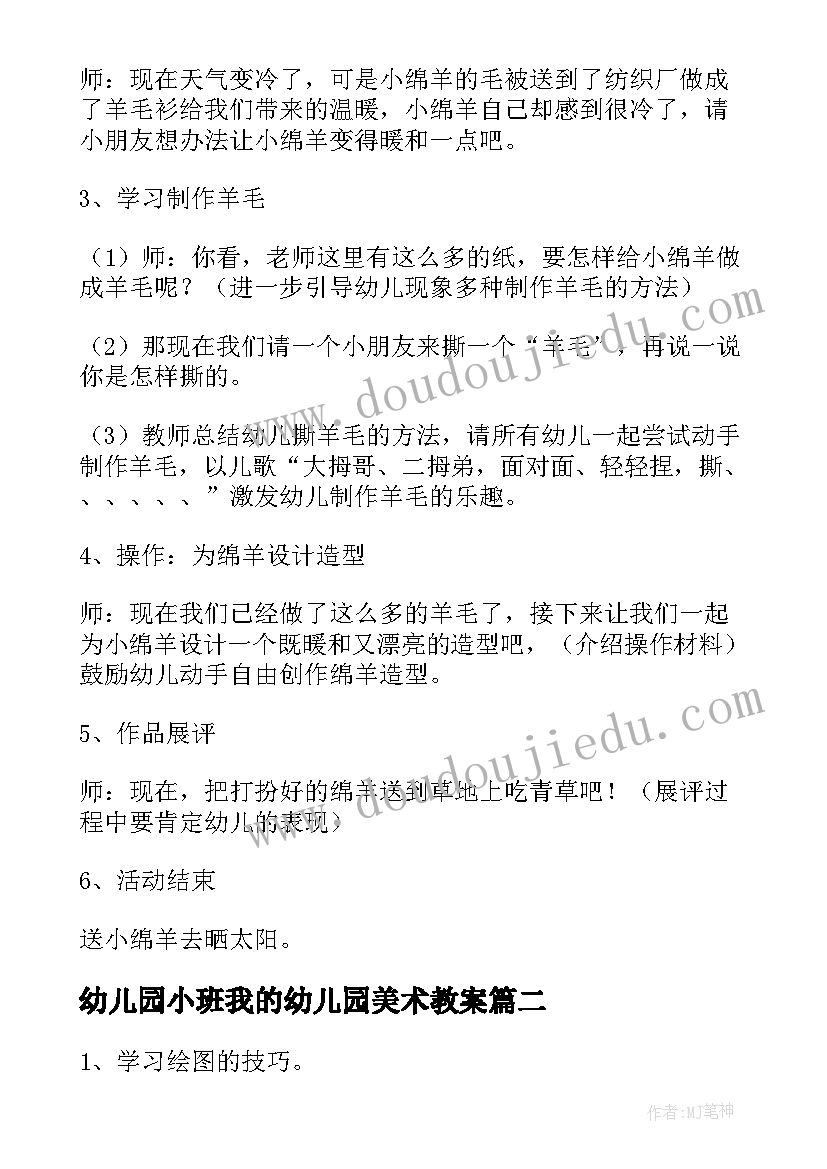 幼儿园小班我的幼儿园美术教案 幼儿园小班美术教案(优质8篇)