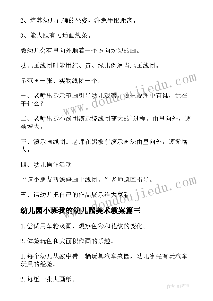 幼儿园小班我的幼儿园美术教案 幼儿园小班美术教案(优质8篇)